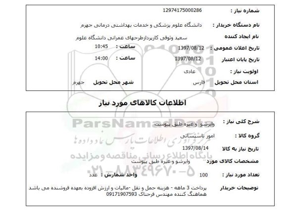 استعلام ,استعلام وایرشو و غیره ...