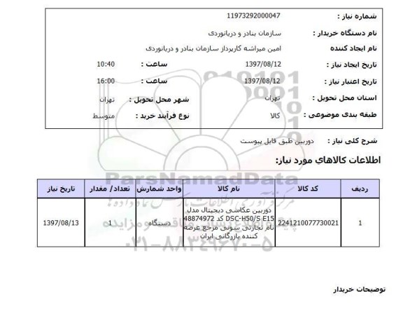استعلام; استعلام دوربین...