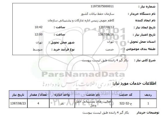 استعلام,استعلام بکارگیری 4 راننده