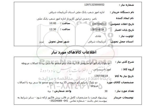 استعلام; استعلام دو بلوک رادیاتور ...