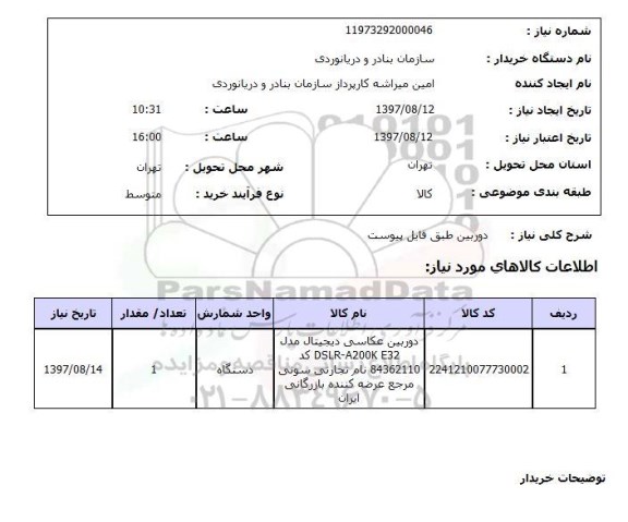استعلام,استعلام دوربین 