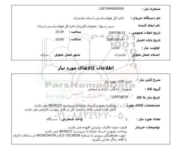 استعلام, تجهیزات خانگی، اداری و صنعتی 