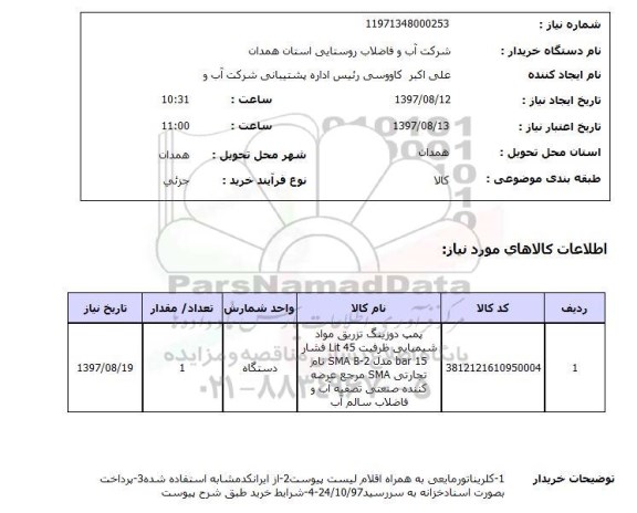 استعلام,استعلام پمپ دوزینگ تزریق مواد شیمیایی 