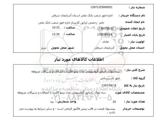 استعلام, رایاتور آلومینیومی