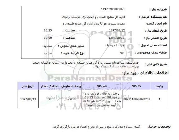 استعلام, استعلام ​خرید پنجره ساختمان 