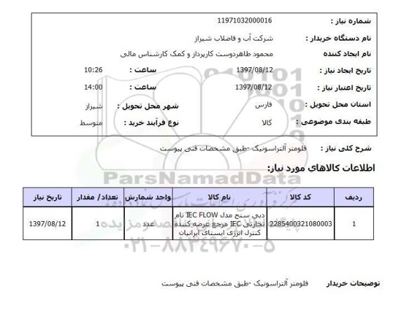 استعلام, استعلام فلومتر آلتراسونیک