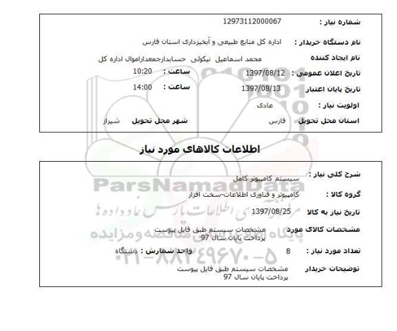 استعلام, سیستم کامل کامپیوتر