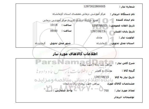 استعلام, استعلام پیراهن ...