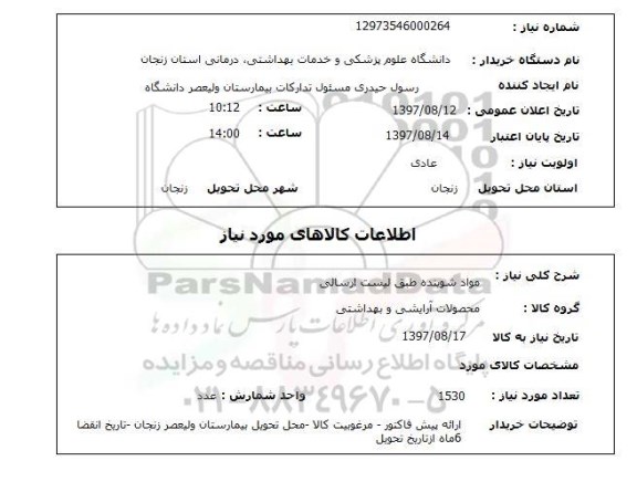 استعلام; استعلام مواد شوینده...