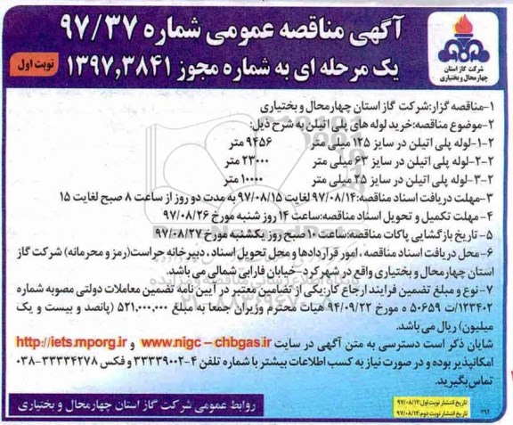 آگهی مناقصه عمومی , مناقصه خرید لوله های پلی اتیلن  و...