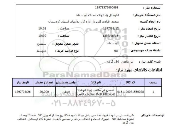 استعلام,استعلام تن ماهی 180 گرمی