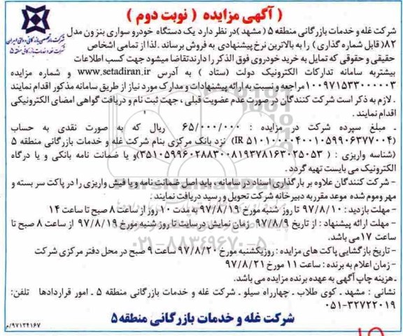 مزایده , مزایده فروش یکدستگاه خودرو سواری ون - نوبت دوم