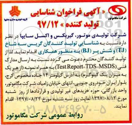مناقصه , مناقصه شناسایی تولید کنندگان گریس سه شاخ- 97.8.12