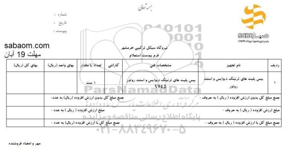 استعلام, استعلام ​بیس پلیت های ترتینگ دیواریس و استند روتور