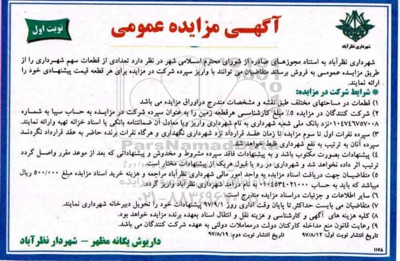 آگهی مزایده عمومی, مزایده فروش تعدادی از قطعات سهم شهردار