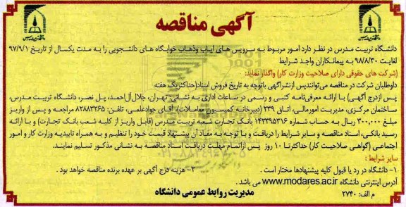 مناقصه ، مناقصه واگذاری امور مربوط به سرویس های ایاب و ذهاب 