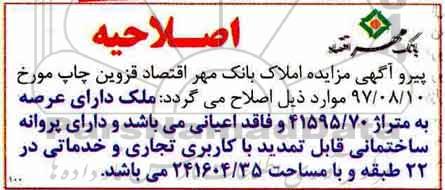 اصلاحیه مزایده, مزایده فروش زمین کاربری تجاری - خدماتی