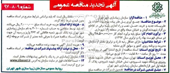 آگهی تجدید مناقصه عمومی , مناقصه جمع آوری پل عابر پیاده موجود تجدید