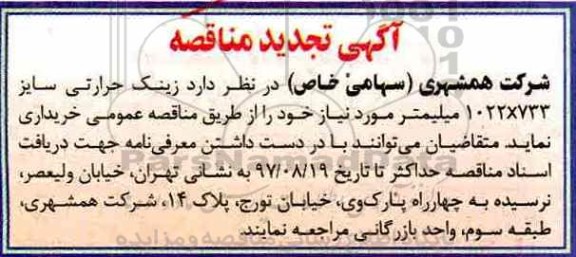 اگهی تجدید مناقصه , مناقصه زینک حرارتی تجدید