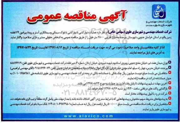 آگهی مناقصه عمومی , مناقصه عملیات دیوارکشی (دیوارکشی با بلوک سیمانی