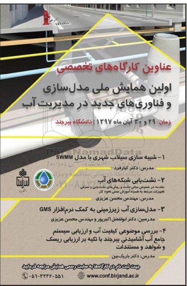 اولین همایش ملی مدل سازی
