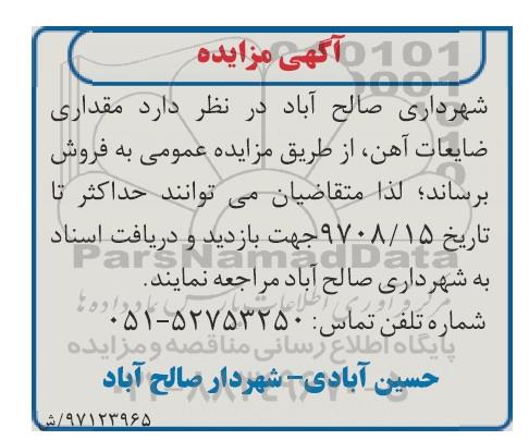 آگهی مزایده,مزایده مقداری ضایعات آهن