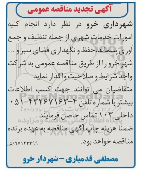 آگهی تجدید مناقصه عمومی , مناقصه انجام کلیه امورات خدمات شهری ازجمله تنظیف و جمع آوری پسماند تجدید