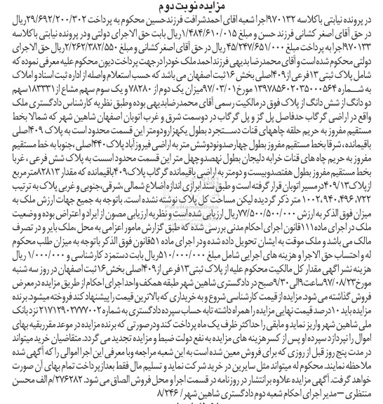 مزایده,مزایده شش دانگ از پلاک ثبتی 78280 - نوبت دوم