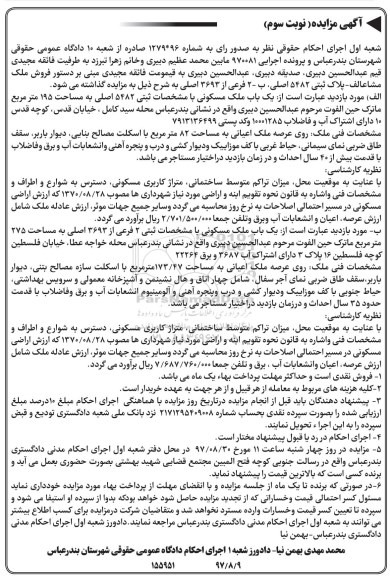 مزایده,  مزایده ملک مشاع پلاک ثبتی 5482 اصلی و دو فرعی نوبت سوم