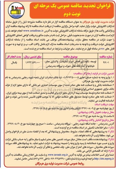 مناقصه ,تجدیدفراخوان مناقصه عمومی توسعه ، نگهداری فضای سبز و تنظیفات ، پاکسازی معابر ... نوبت دوم