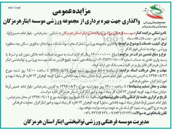 مزایده عمومی, مزایده واگذاری جهت بهره برداری از مجموعه ورزشی نوبت دوم