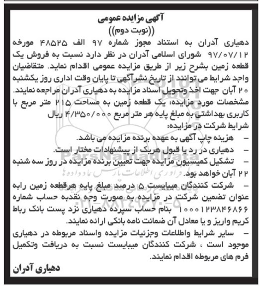مزایده ،مزایده فروش یک قطعه زمین نوبت دوم 