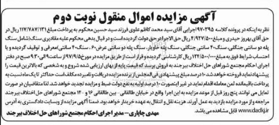 مزایده ، مزایده مقادیری سنگ... نوبت دوم