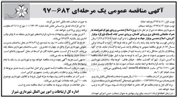 آگهی مناقصه عمومی یک مرحله ای, مناقصه  اصلاح هندسی ورودی شهرک