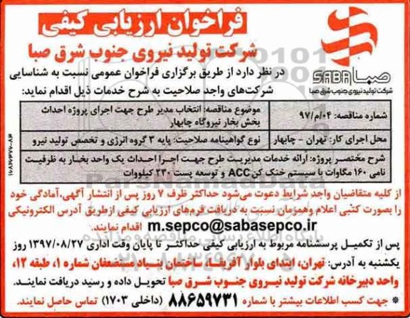 فراخوان ارزیابی , مناقصه  انتخاب مدیر طرح جهت اجرای پروژه احداث بخش بخار نیروگاه