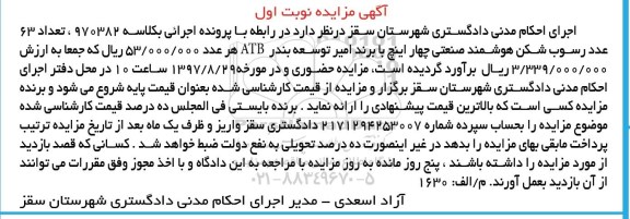 مزایده تعداد 63 عدد رسوب شکن هوشمند صنعتی