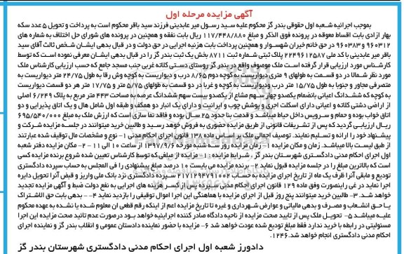 اگهی مزایده , مزایده ملک به پلاک ثبتی 8711