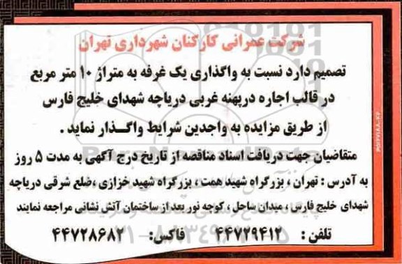 اگهی مزایده , مزایده واگذاری یک غرفه