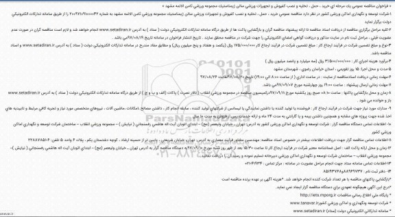فراخوان مناقصه, فراخوان مناقصه خرید، حمل، تخلیه و نصب كفپوش و تجهیزات ورزشی ...