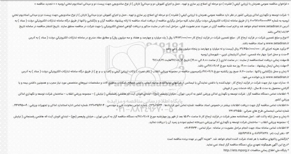 اگهی مناقصه , مناقصه اصلاح زیر سازی و تهیه ، حمل و اجرای كفپوش