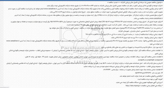 اگهی مناقصه , مناقصه تکمیل سالن ورزشی