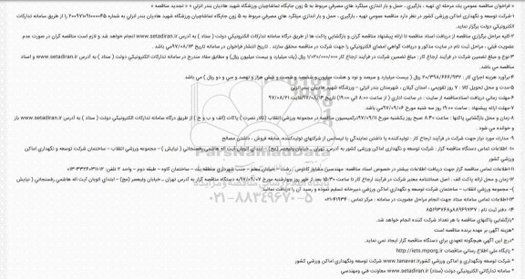 فراخوان مناقصه, فراخوان مناقصه تهیه، بارگیری، حمل و بار اندازی میلگرد های مصرفی 