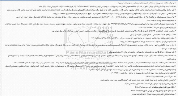 فراخوان مناقصه, فراخوان مناقصه تکمیل سالن سرپوشیده دو و میدانی