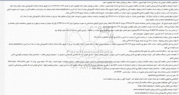مناقصه ,مناقصه احداث فونداسیون، اسکلت ، سقف و پوشش سقف