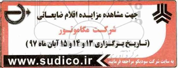 اگهی مزایده , مزایده اقلام ضایعاتی 