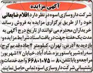اگهی مزایده , مزایده اقلام ضایعاتی
