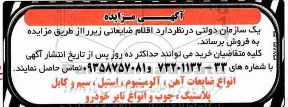اگهی مزایده , مزایده اقلام ضایعاتی