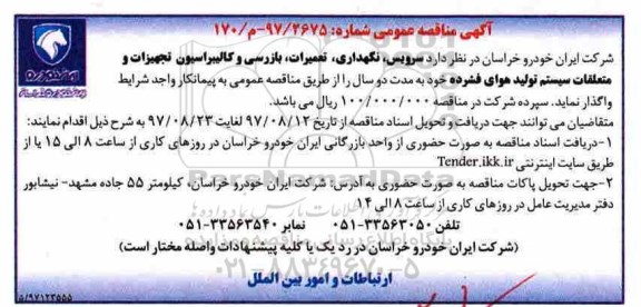 آگهی مناقصه عمومی , مناقصه سرویس ، نگهداری ، تعمیرات ، بازرسی و کالیبراسیون 