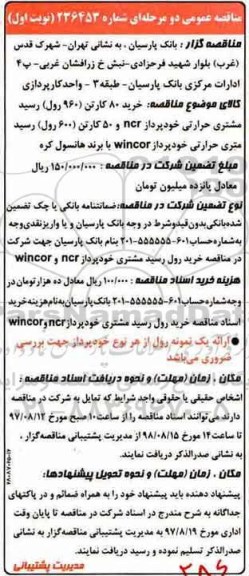 مناقصه عمومی , مناقصه خرید 80 کارتن 960 رول رسید مشتری 