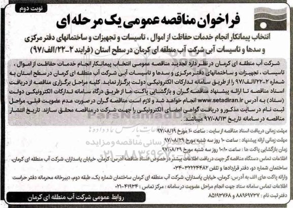 مناقصه , مناقصه انجام خدمات حفاظت از اموال، تاسیسات و تجهیزات - نوبت دوم 
